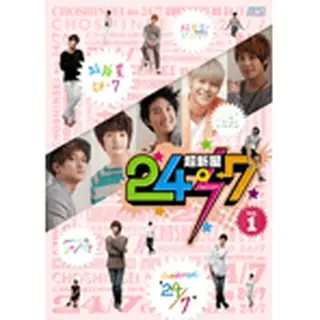 超新星の24／7　vol.1 DVD