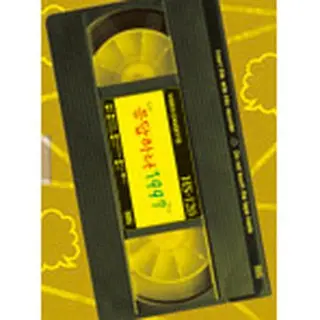 応答せよ1997【1997セット初回限定版】 DVD-BOX1