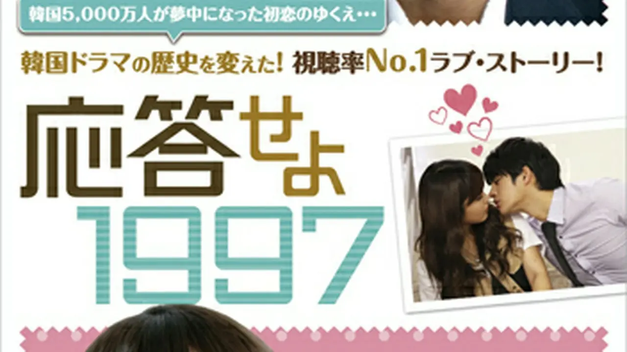 応答せよ1997 DVD-BOX1＆DVD-BOX2【初回限定盤】 Amazon.co.jp: 応答せよ 1997 DVD-BOX1 : ソ・イングク, チョン