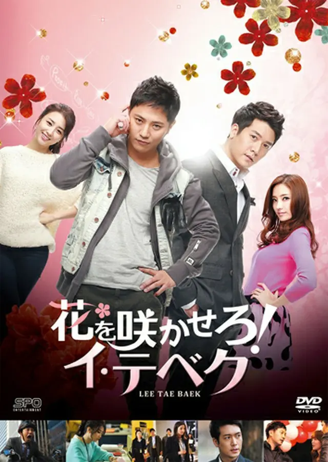 花を咲かせろ！イ・テベク DVD-BOX1