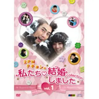 “２PMテギョンの”私たち結婚しました-コレクション‐vol.3 DVD