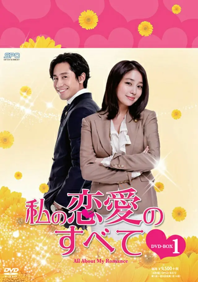 私の恋愛のすべて DVD-BOX1