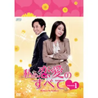 私の恋愛のすべて DVD-BOX1