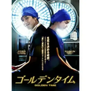 ゴールデンタイム＜ノーカット版＞ DVD-BOX3
