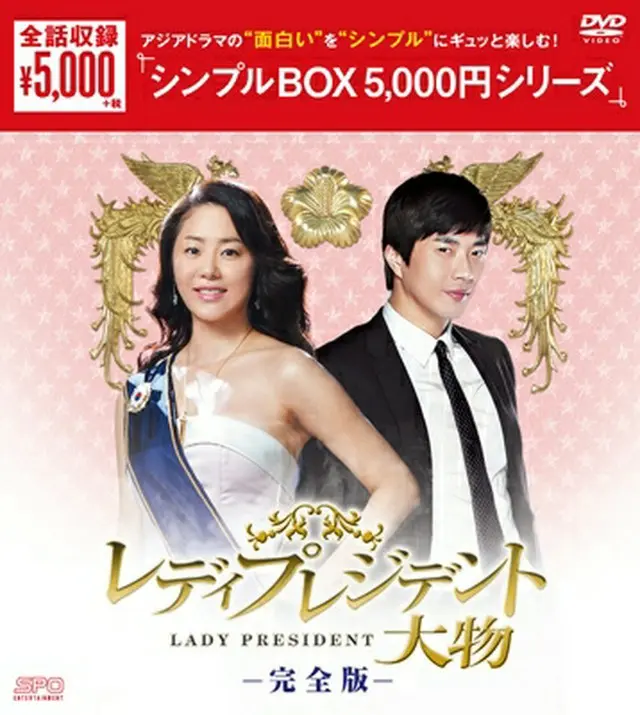 レディプレジデント～大物 ＜完全版＞　DVD-BOX＜シンプルBOX＞