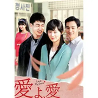 愛よ、愛 DVD-BOX５