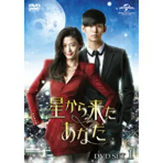 星から来たあなた DVD-SET２
