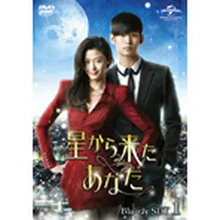 星から来たあなた Blu-raySET２