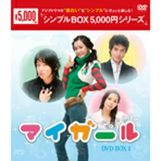マイガール DVD-BOX1＜シンプルBOX5000円シリーズ＞