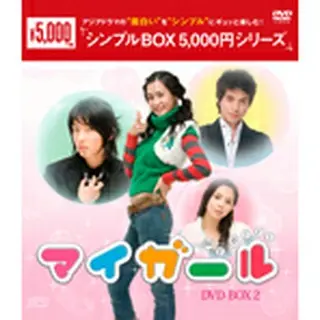 マイガール DVD-BOX2＜シンプルBOX5000円シリーズ＞