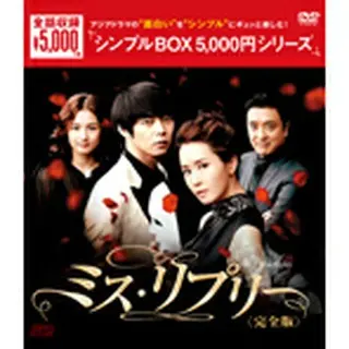 ミス・リプリーDVD-BOX＜シンプルBOX5000円シリーズ＞