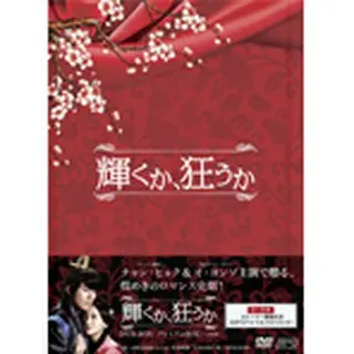 輝くか、狂うか　DVD-BOX＜プレミアムBOX＞