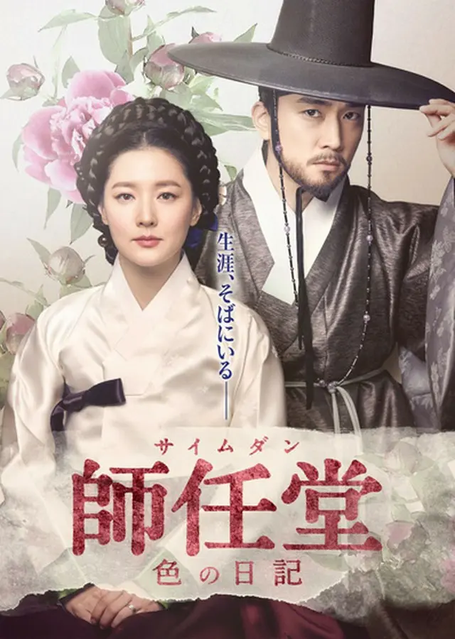 師任堂（サイムダン）、色の日記 ＜完全版＞DVD-BOX2