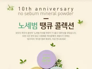 [韓国コスメ]「イニスフリー」10周年記念コレクション♪
