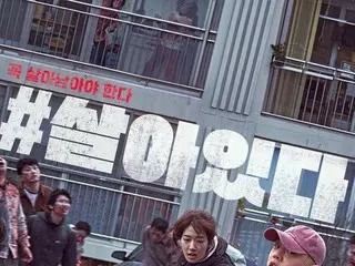 パク・シネ＆ユ・アイン主演映画「＃生きている」17日間1位！累積観客167万人突破