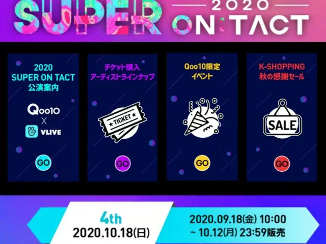SBSスーパーコンサート-2020スーパーオンタクト　最終公演のQoo10限定、4次チケット販売中