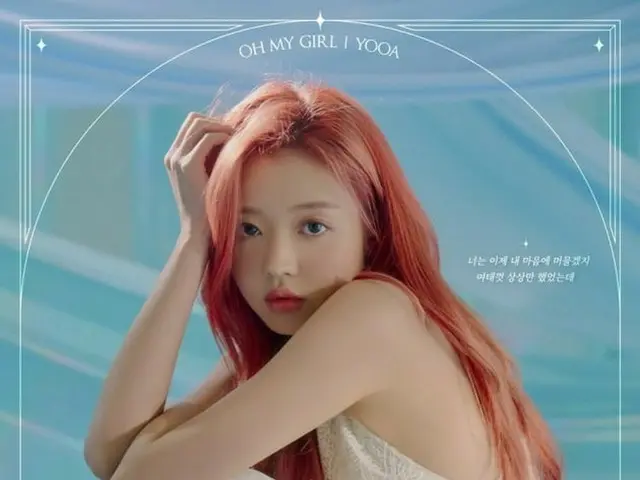 「OH MY GIRL」ユア、妖精のような美貌を誇るコンサートイメージ公開