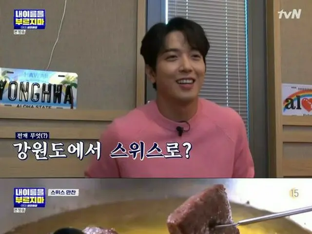 「CNBLUE」ジョン・ヨンファ、リアリティ「僕の名前を呼ばないで」でイ・ジョンシン＆カン・ミンヒョクためにフォンデュを準備…“スイスの味”