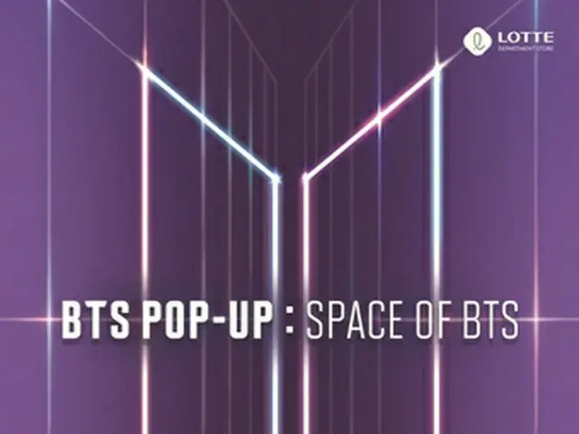 ロッテ百貨店、「BTS（防弾少年団）」ポップアップストア[BTS POP UP : SPACE OF BTS]3ヶ月間オープン！