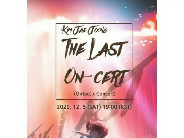 キム・ジェジュン、12/5オンライン単独コンサート「The Last On-Cert」開催…非対面で全世界のファンと会う“公演名にかけた願いとは…”