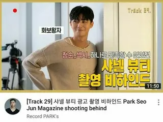 パク・ソジュン、広告撮影ビハインド公開…広告に映らない魅力満載！（動画あり）