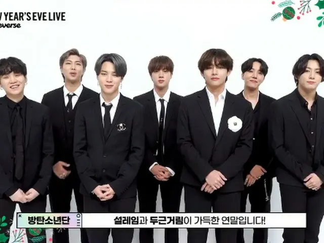 「BTS」、「NU’EST」ら、年末年始のあいさつと共に「2021 NEW YEAR'S EVE LIVE」開催を知らせる～幸せな年末を過ごす方法～（動画あり）