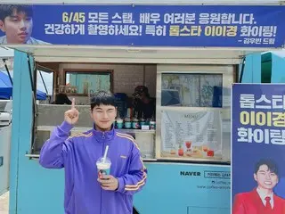 俳優イ・イギョン、キム・ウビンからのカフェカーのプレゼントに感謝のウィンク
