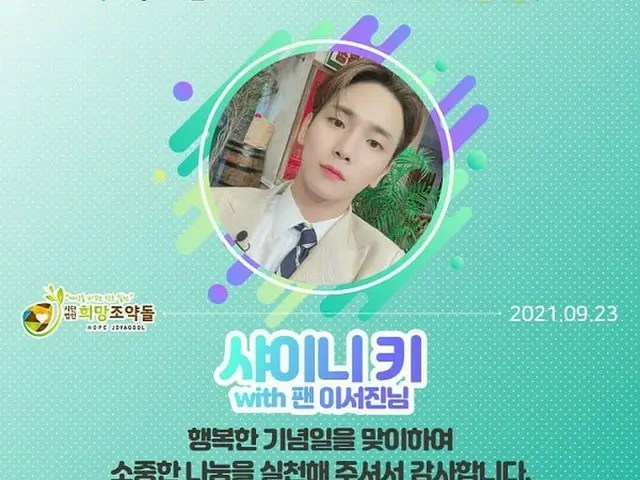 「SHINee」Key（キー）のファン、誕生日記念に“希望の砂利”に寄付…“善の影響力”伝播