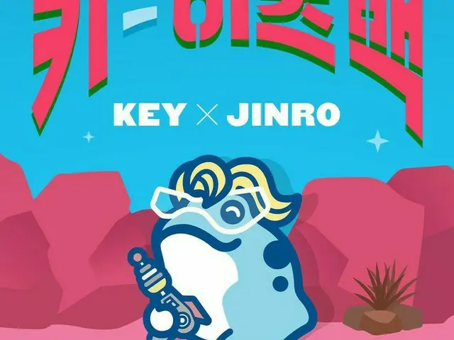 「SHINee」KEY（キー）、真露（JINRO）とのコラボを予告