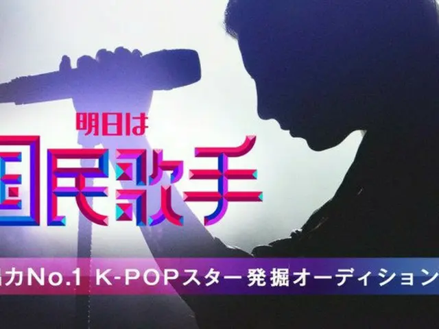 歌唱力No.1の称号と賞金3千万円を手にし、次世代グローバルK-POPスターを目指す  韓国最大規模の超大型オーディション番組　『明日は国民歌手』  日本語字幕付きで日本国内無料放送決定!!