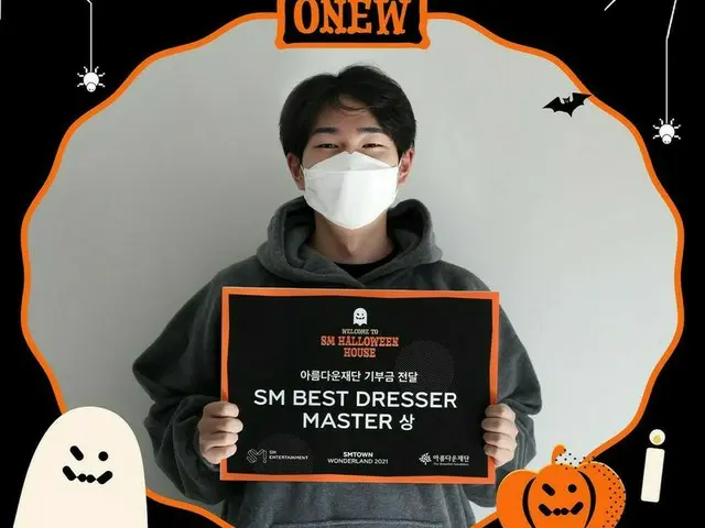 「SHINee」オンユ、SMエンタのハロウィンイベントでSM BEST DRESSER MASTER賞受賞…賞金は寄付