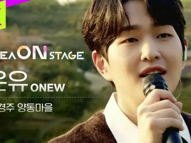 「SHINee」オンユの“KOREA ON STAGE”公開…慶州・良洞村から癒しの歌声（動画あり）