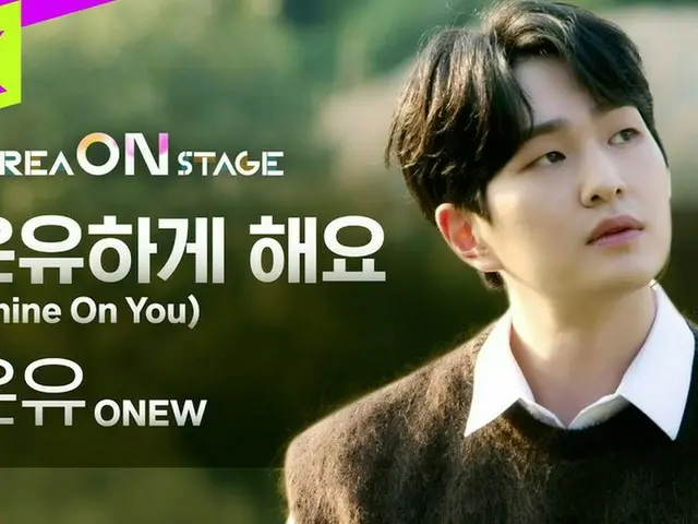 「SHINee」オンユの“KOREA ON STAGE”フルバージョン公開!!（動画あり）