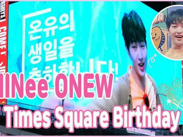 「SHINee」オンユのバースデーイベント、米タイムズ・スクエアを輝かせた“パールアクアグリーン”（動画あり）
