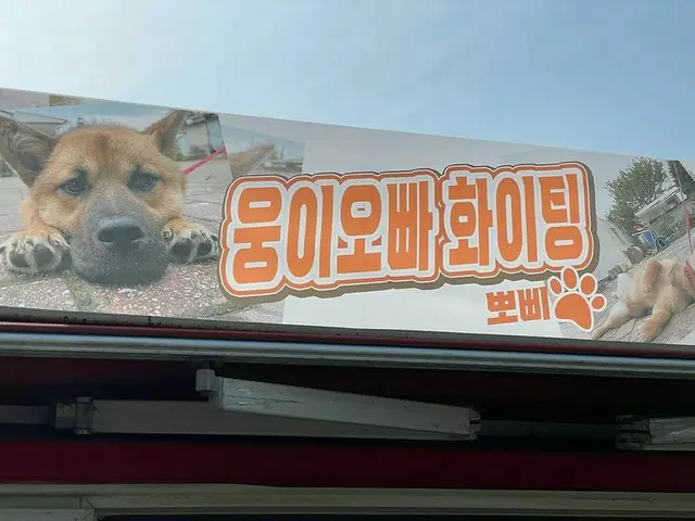 俳優チェ・ウシク、犬のポピーからもカフェーカーのプレゼント“ウン兄さんファイト”