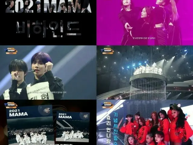 「2021 MAMA」ビハインド映像、29日に公開！「Wanna One」など全出演アーティストの準備背景やリハーサルなど見どころ満載