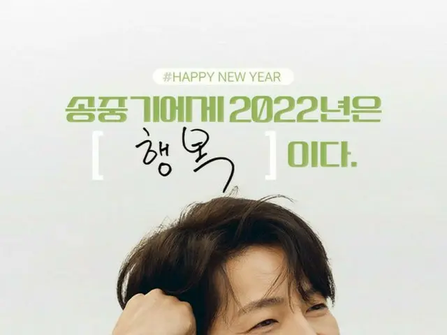 ソン・ジュンギ、直筆で新年のあいさつ…“2022年は［幸福］だ”