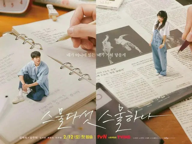 ナム・ジュヒョク＆キム・テリのさわやかな魅力、ドラマ「二十五、二十一」ポスター公開!