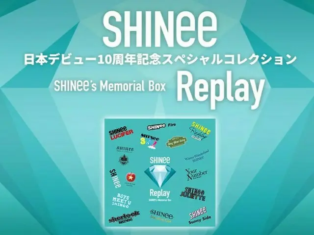 「SHINee」、4/27発売の日本デビュー10周年スペシャルコレクション「SHINee’s Memorial Box “Replay”」のトレーラー映像を公開（動画あり）
