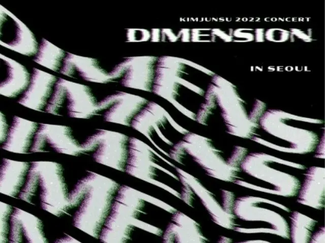キム・ジュンス、3月にニューアルバム「DIMENSION」でカムバック…オフラインコンサート開催