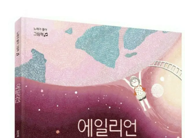 「AKMU」イ・チャニョク作詞の「ALIEN」が絵本に!