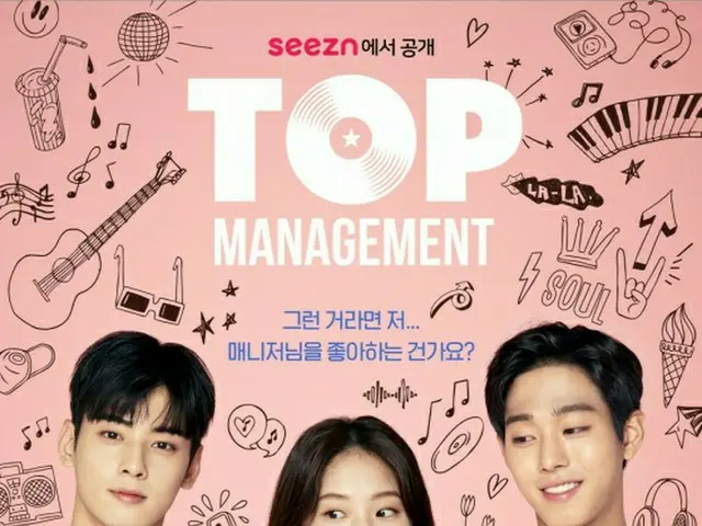 チャ・ウヌ（ASTRO）、アン・ヒョソプ主演のYouTubeオリジナルドラマ「TOP MANAGENENT」、10日から“seezn”で独占公開