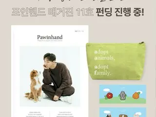 歌手ユン・ジソンと伴侶犬のエピソード掲載…「PAWINHAND」マガジン11号発刊