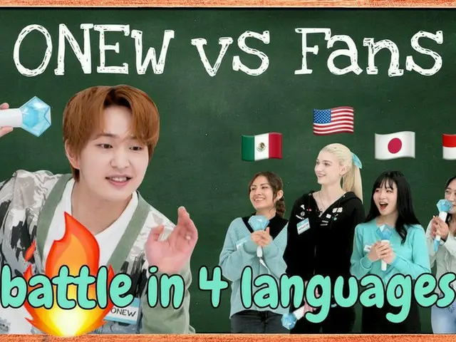 「SHINee」オンユ、ファン“SHINee WORLD”と対決?!…4か国語でバトル（動画あり）