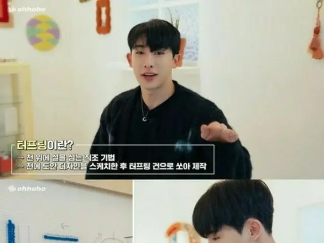 ウォノ（WONHO）、持って生まれた器用さ…タフティングも完ぺきに