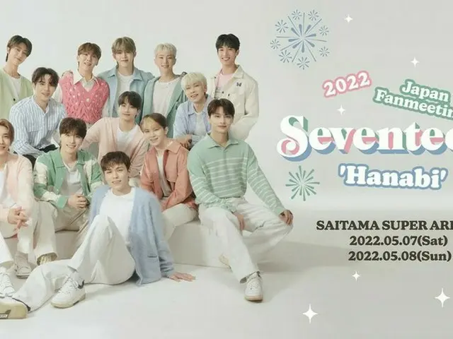 「SEVENTEEN」、日本でオフラインファンミ“HANABI”開催…6万席全席完売