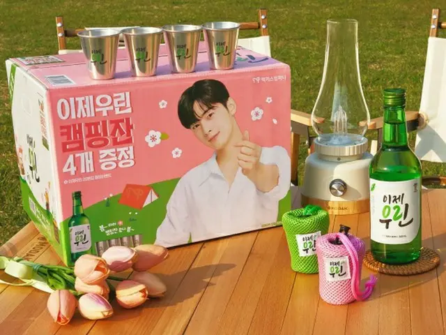 チャ・ウヌ（ASTRO）がイメキャラの焼酎“イジェウリン（もう私たちは）”、キャンプシーズン合わせてグッズプレゼント
