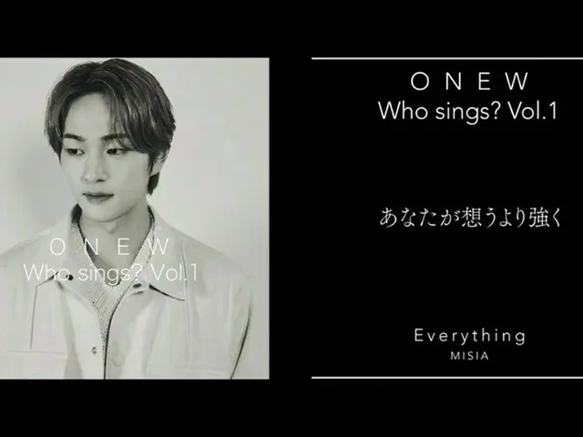 「SHINee」オンユ、日本カバー曲集「Who sings? Vol.1」ダイジェスト映像公開（動画あり）