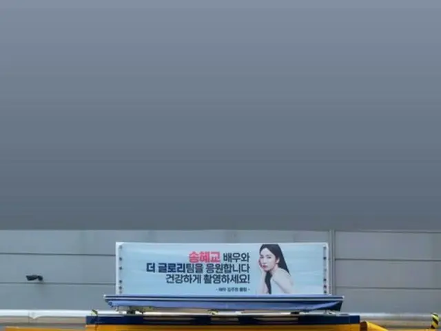 女優ソン・ヘギョ、俳優キム・ジュホンからのカフェカーのプレゼントに“とてもありがとう”…「今、別れの途中です」の友情