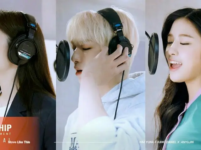 カンダニエル（KANGDANIEL）&キム・ヨナ&「IVE」アン・ユジン、レコーディングではどんな姿?…コラボ曲「MOVE LIKE THIS」のビハインド映像公開!（動画あり）